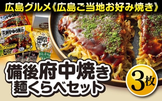 No.139 備後 府中焼き 麺くらべセット(3枚入り) / お好み焼き おこのみやき たべくらべ 食べ比べ そば麺 辛めん うどん ミンチ肉 ひき肉 挽肉 広島風 ご当地 グルメ ソウルフード 本場の味