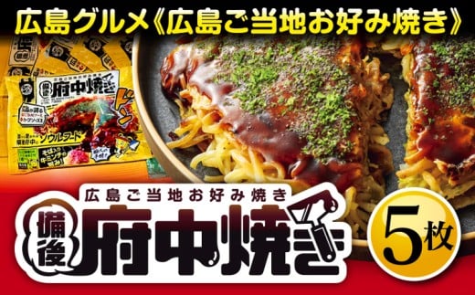 No.141 備後 府中焼き 5枚セット / お好み焼き おこのみやき ミンチ肉 ひき肉 挽肉 広島風 ご当地 グルメ ソウルフード 本場の味 中はフワッ 外はカリッ 一宮 いっきゅう こだわり人気 急速冷