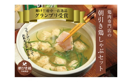 No.295 鶏ガラスープで食べる朝引き鶏しゃぶset / 鍋 出汁 鮮度 鶏肉 つみれ ポン酢 広島県 特産品広島県府中市10000鍋セット・総菜・加工食品カレー・シチュー