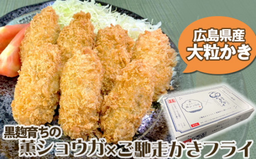 No.322 備後府中産黒麹育ちの薫ショウガ入りご馳走かきフライ / 牡蠣 大粒 カキ 生姜 しょうが サクサク プリプリ 厳選素材 冷凍食品 広島県 特産品広島県府中市13000鍋セット・総菜・加工食