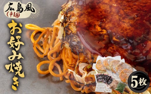 No.443 5枚セットそば肉玉シングル(辛麺):平の家広島風お好み焼き/府中焼き / 備後府中焼き お好み焼 広島県広島県府中市20000鍋セット・総菜・加工食品総菜