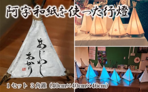 No.574 阿字和紙を使った行燈 / あんどん 伝統工芸 手漉き 広島県 特産品広島県府中市20000衣類・装飾品・工芸品その他 装飾品・工芸品