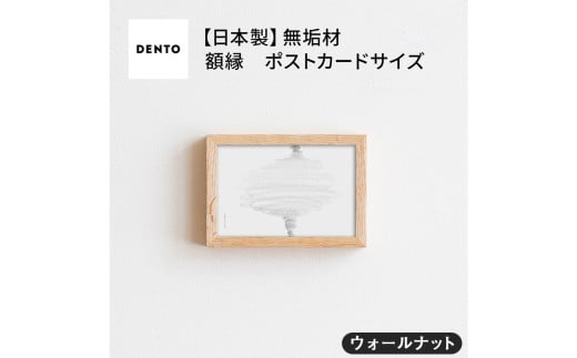 No.411-01 府中家具 FRAME SANO ポストカードサイズ ウォールナット / 額縁 木製 フレーム インテリア 広島県広島県府中市35000衣類・装飾品・工芸品その他 装飾品・工芸品