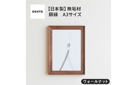 No.603-01 府中家具 FRAME VALLE A3サイズ ウォールナット / 額縁 木製 フレーム インテリア 広島県広島県府中市70000衣類・装飾品・工芸品その他 装飾品・工芸品