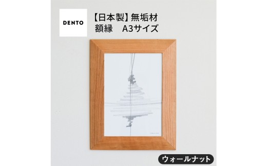 No.607-01 府中家具 FRAME ANGOLO A3サイズ ウォールナット / 額縁 木製 フレーム インテリア 広島県広島県府中市80000衣類・装飾品・工芸品その他 装飾品・工芸品
