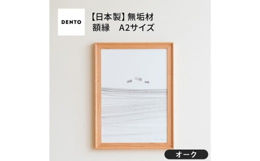 No.608-02 府中家具 FRAME VALLE A2サイズ オーク / 額縁 木製 フレーム インテリア 広島県広島県府中市90000衣類・装飾品・工芸品その他 装飾品・工芸品