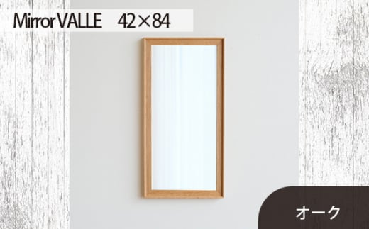 No.621-02 府中家具 Mirror VALLE 42×84 オーク / 木製 鏡 ミラー インテリア 広島県広島県府中市130000衣類・装飾品・工芸品その他 装飾品・工芸品