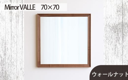 No.624-01 府中家具 Mirror VALLE 70×70 ウォールナット / 木製 鏡 ミラー インテリア 広島県広島県府中市160000衣類・装飾品・工芸品その他 装飾品・工芸品