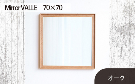 No.624-02 府中家具 Mirror VALLE 70×70 オーク / 木製 鏡 ミラー インテリア 広島県広島県府中市160000衣類・装飾品・工芸品その他 装飾品・工芸品