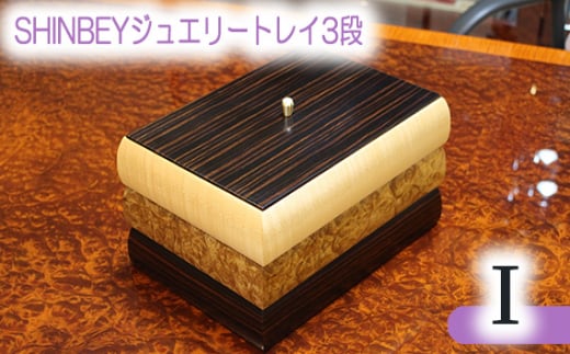 No.885 SHINBEYジュエリートレイ3段I / 収納 アクセサリー 蓋付 広島県広島県府中市480000衣類・装飾品・工芸品その他 装飾品・工芸品