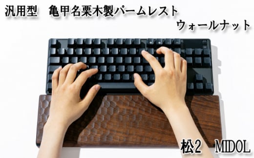 No.898-01 汎用型 亀甲名栗木製パームレスト 松2 MIDOL ウォールナット / キーボード 感触 メンテナンス用蜜蝋クリーム 広島県広島県府中市140000衣類・装飾品・工芸品その他 装飾品・工
