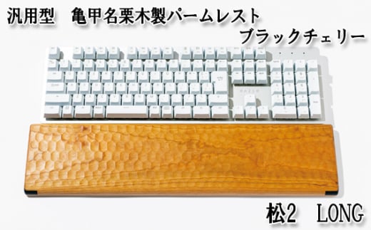 No.899-02 汎用型 亀甲名栗木製パームレスト 松2 LONG ブラックチェリー / キーボード 感触 メンテナンス用蜜蝋クリーム 広島県広島県府中市160000衣類・装飾品・工芸品その他 装飾品・工