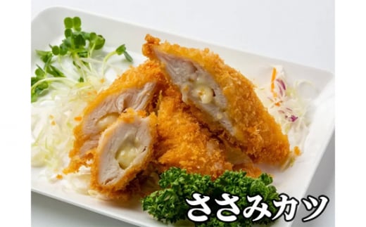 No.950 ささみカツ(チーズ・梅しそ・プレーン)各3個セット / 冷凍 おかず 料理 広島県広島県府中市10000鍋セット・総菜・加工食品総菜