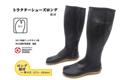 No.953-05 【特々大(27.5〜28.0cm)】トラクターシューズロング 股付 / 靴 ファスナー付き 防水加工 広島県広島県府中市25000衣類・装飾品・工芸品靴・履物