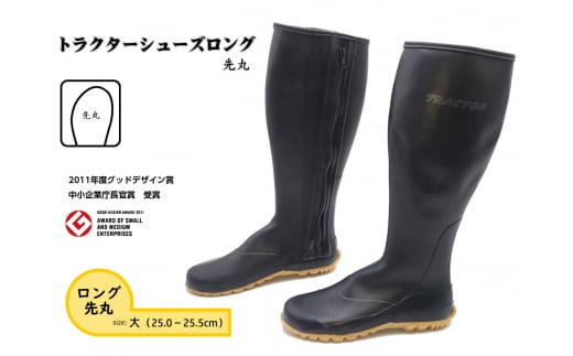 No.954-03 【大(25.0〜25.5cm)】トラクターシューズロング 先丸 / 靴 ファスナー付き 防水加工 広島県広島県府中市25000衣類・装飾品・工芸品靴・履物