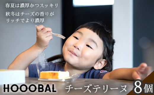 No.1022 【春夏秋冬で味の衣替えをします】チーズテリーヌ8個入 / スイーツ デザート 濃厚 こだわり素材 ご褒美 ギフト 広島県広島県府中市20000菓子・スイーツケーキ・カステラ