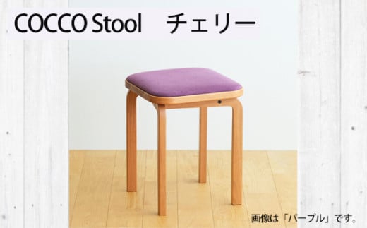 No.1046-12 {Ƌ COCCO Stool@`F[@nF`R[ ^ ؐ ֎q Xc[ CeA LL{s160000ߗށEiEH|ȋ iEH|i
