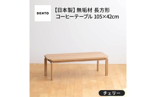 No.637-02 府中家具 COCCO Coffee Table 105 チェリー / 木製 コーヒーテーブル サイドテーブル インテリア 広島県広島県府中市270000衣類・装飾品・工芸品その他 装飾品・工芸品