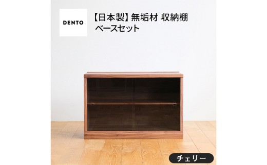No.651-03 府中家具 COCCO Unit D+ベースセット チェリー / 木製 ユニット収納家具 インテリア 広島県広島県府中市290000衣類・装飾品・工芸品その他 装飾品・工芸品