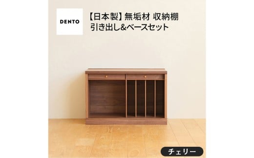 No.648-03 府中家具 COCCO Unit B+引き出し+ベースセット チェリー / 木製 ユニット収納家具 インテリア 広島県広島県府中市320000衣類・装飾品・工芸品その他 装飾品・工芸品