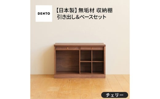 No.649-03 府中家具 COCCO Unit C+引き出し+ベースセット チェリー / 木製 ユニット収納家具 インテリア 広島県広島県府中市320000衣類・装飾品・工芸品その他 装飾品・工芸品