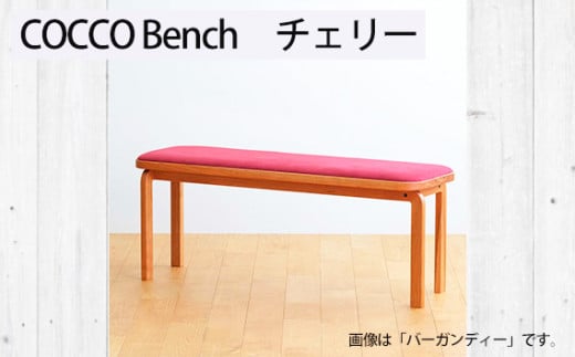 No.1047-02 府中家具 COCCO Bench チェリー 生地:アイボリー / 木製 長椅子 ベンチ インテリア 広島県広島県府中市320000衣類・装飾品・工芸品その他 装飾品・工芸品