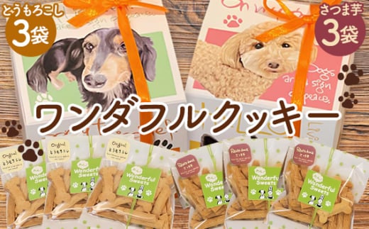 No.1049 ワンダフルクッキー / 愛犬 ペット おやつ ヘルシー さつまいもクッキー とうもろこしクッキー 広島県広島県府中市10000菓子・スイーツ焼き菓子
