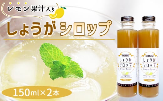 No.1108 しょうがシロップ レモン果汁入り(150ml×2本) / 生姜 ジンジャー 生姜シロップ 安心 安全 ジンジャーエール 生姜ドリンク ホットドリンク 生姜湯 温活 爽やか 広島県広島県府中市1
