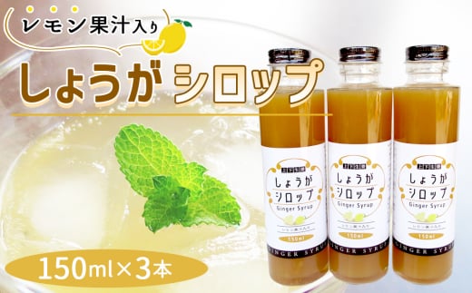 No.1109 しょうがシロップ レモン果汁入り(150ml×3本) / 生姜 ジンジャー 生姜シロップ 安心 安全 ジンジャーエール 生姜ドリンク ホットドリンク 生姜湯 温活 爽やか 広島県広島県府中市1
