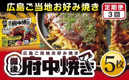 No.1128 【3回定期便】備後 府中焼き 5枚セット / お好み焼き おこのみやき ミンチ肉 ひき肉 挽肉 広島風 ご当地 グルメ ソウルフード 本場の味 中はフワッ 外はカリッ 一宮 いっきゅう こだ