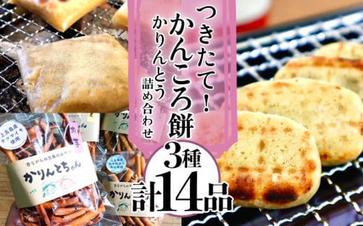 【大人も子どももやみつきに…!】つきたて! かんころ餅 かりんとう 詰め合わせ  かんころ かんころ餅 餅 もち かりんとう お菓子 おやつ さつまいも サツマイモ 芋 いも 【花野果】 [RAY003
