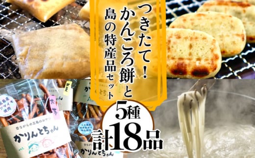 【五島名物が盛りだくさん!】つきたて!かんころ餅と島の選りすぐり特産品 セット  かんころ かんころ餅 もち 餅 さつまいも 芋 かりんとう お菓子 おやつ うどん 五島うどん 麺 麺類 塩