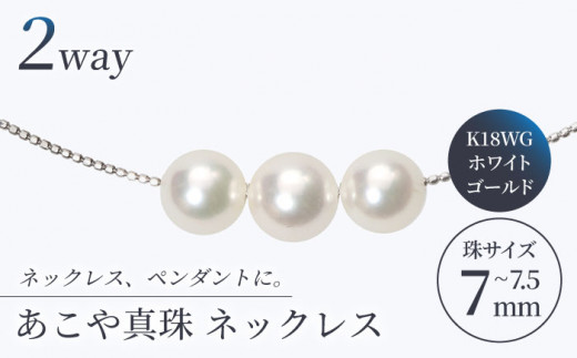 【真珠生産量全国1位の長崎からお届け!】 あこや真珠 (7〜7.5mm珠)スルーオメガネックレス K18WG(ホワイトゴールド)/ パール 真珠 アクセサリー ジュエリー ネックレス ホワイト ゴール