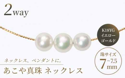 【真珠生産量全国1位の長崎からお届け!】 あこや真珠 (7〜7.5mm珠)スルーオメガネックレス K18YG / パール 真珠 アクセサリー ジュエリー ネックレス ギフト イエロー ゴールド K18 ギフト