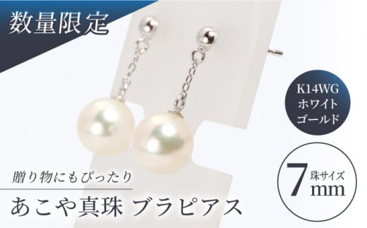 【真珠生産量全国1位の長崎からお届け!】 あこや真珠 (7mm珠) ブラピアス K14WG(ホワイトゴールド)/ パール 真珠 アクセサリー ジュエリー ホワイト ゴールド K14 ピアス ギフト 贈り物