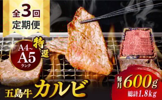 【全3回定期便】【幻の和牛!とろける肉汁がたまらない…!】 五島牛 特選 カルビ 600g 焼肉 牛肉 牛 肉 お肉 国産 和牛 赤身 小分け 国産 和牛 肉 にく 牛肉 牛 和牛 カルビ 定期便 五島牛 A4 A