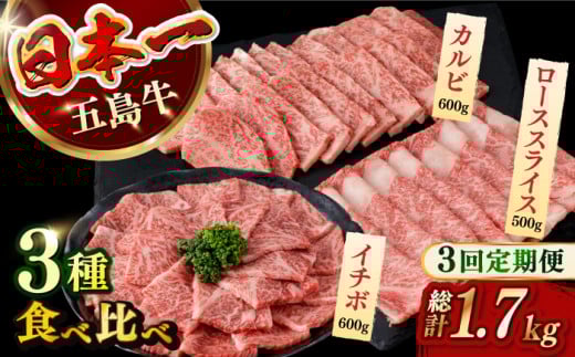 【違う部位が毎月届く!全3回定期便】 五島牛 食べ比べ (カルビ・ローススライス・イチボ)計約1700g 小分け 国産 和牛 肉 にく 牛肉 牛 和牛 カルビ イチボ ロース スライス 五島牛 定期便