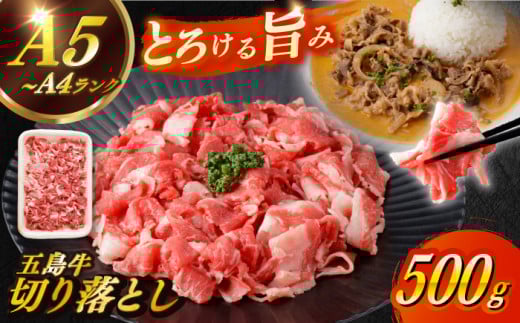 【幻の和牛を様々なお料理で!】 五島牛 切り落とし 約500g 3〜4人前 小分け 国産 和牛 肉 にく 牛肉 牛 和牛 五島牛 A4 A5 すき焼き しゃぶしゃぶ 焼肉 カレー 牛丼 長崎和牛 【カミティバリュ