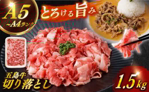 【幻の和牛を様々なお料理で】 五島牛 切り落とし 約1.5kg 10〜11人前 小分け 国産 和牛 肉 にく 牛肉 牛 和牛 五島牛 A4 A5 すき焼き しゃぶしゃぶ 焼肉 カレー 牛丼 長崎和牛 【カミティバリュ