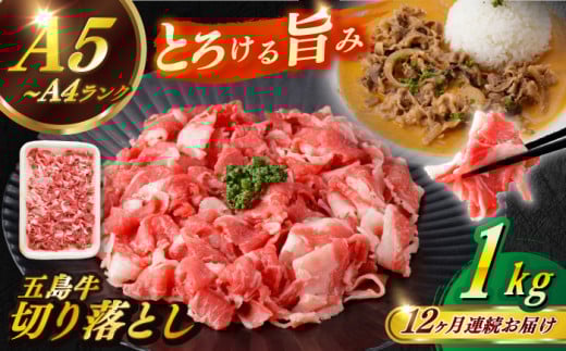【全12回定期便】【幻の和牛を様々なお料理で!】 五島牛 切り落とし 約1kg 5〜7人前 小分け 国産 和牛 肉 にく 牛肉 牛 和牛 五島牛 定期便 A4 A5 すき焼き しゃぶしゃぶ 焼肉 カレー 牛丼 長崎