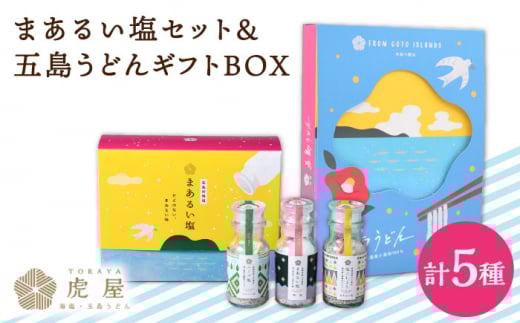 【こだわりの塩と五島うどん】まあるい塩セット(まあるい塩・ハーブ塩・塩こしょう 各1本)& 国産小麦  五島うどん ギフトBOX(180g×3袋 スープ付) 塩 しお ソルト ハーブ こしょう 胡椒