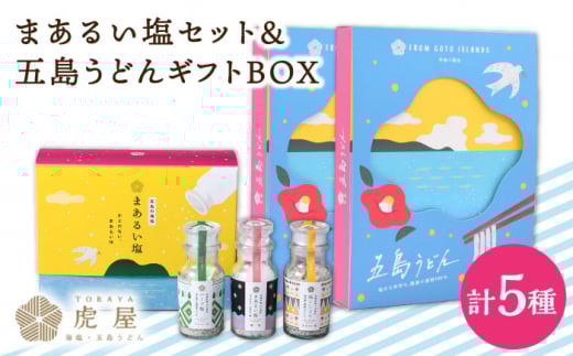 【こだわりの塩と五島うどん】まあるい塩セット (まあるい塩・ハーブ塩・塩こしょう 各1本) & 国産小麦  五島うどん ギフトBOX(180g×3袋 スープ付)×2箱 塩 しお ソルト ハーブ こしょう