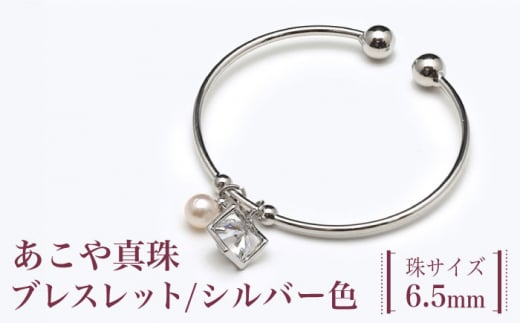 あこや真珠(6.5mm珠)ブレスレット/シルバー色 真珠 パール あこや お祝い ブレスレット ギフト プレゼント バレンタインデー ホワイトデー 入学式 卒業式 結婚式 冠婚葬祭 誕生日 【園