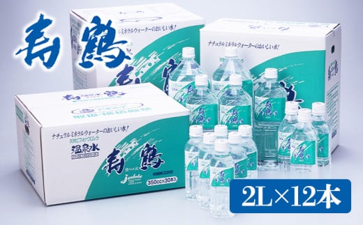 A1-1053/飲む温泉水 寿鶴 2L×12本鹿児島県垂水市18000お茶・飲料水・ミネラルウォーター