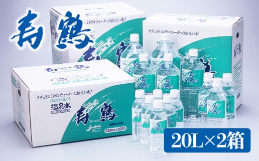 A1-1054/飲む温泉水 寿鶴 20L×2箱鹿児島県垂水市18000お茶・飲料水・ミネラルウォーター