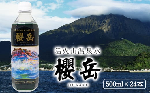 A1-1506/飲む活火山温泉水・『櫻岳』 500ml×24本鹿児島県垂水市16000お茶・飲料水・ミネラルウォーター