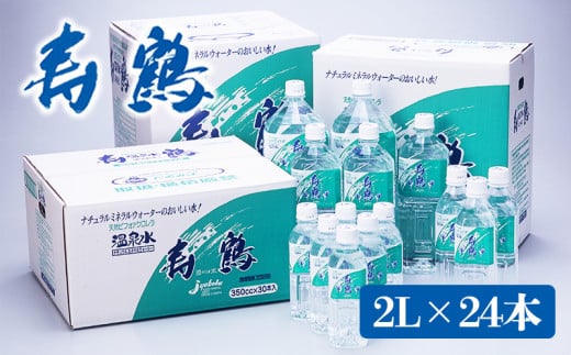 C3-1005/飲む温泉水 寿鶴 2L×24本鹿児島県垂水市36000お茶・飲料水・ミネラルウォーター