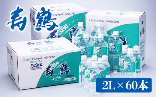 I9-1001/飲む温泉水 寿鶴 2L×60本鹿児島県垂水市90000お茶・飲料水・ミネラルウォーター