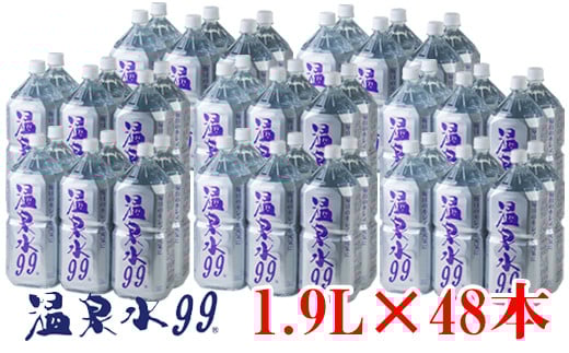 E5-0819/飲む温泉水/温泉水99(1.9L×48本)鹿児島県垂水市58000お茶・飲料水・ミネラルウォーター