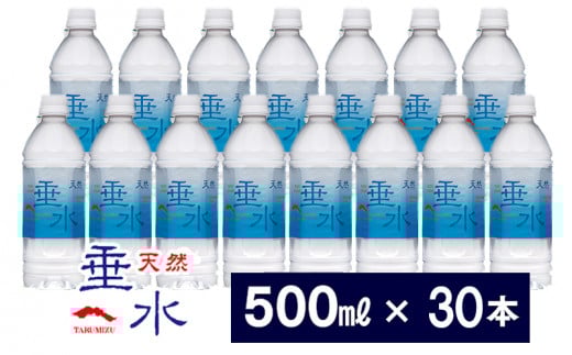 A1-1308/天然垂水(500ml)30本鹿児島県垂水市15000お茶・飲料水・ミネラルウォーター